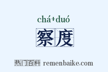 察度是什么意思的图片